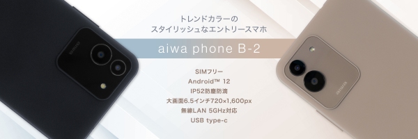 “aiwaデジタルよりトレンドカラーが映えるスタイリッシュなスマホが登場”新製品 【aiwa phone B-2】 本日発売！