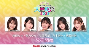 GW大感謝祭2023にて、豪華女優5名の『FANZAオンラインくじ』が登場！ 2023年4月26日（水）より販売開始