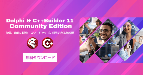 『Delphi 11』『C++Builder 11』の無料版　Community Editionを提供開始　～学生・スタートアップ向けの開発で最新機能を無料で利用可能～