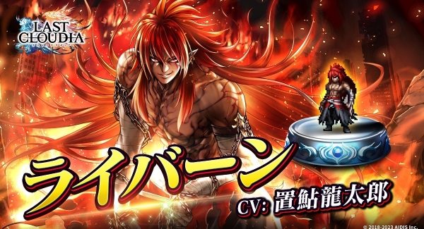 『ラストクラウディア』に新ユニット「ライバーン」が登場！4周年記念豪華キャンペーンが引き続き多数開催中!!