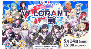 【GALLERIA】2023年5月14日(日)開催「ぶいすぽっ！VALORANT 紅白戦 Presented by GALLERIA」ビジュアルと詳細を発表