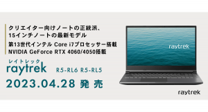 【raytrek】第13世代 インテル(R) Core(TM)プロセッサー 搭載　進化した１５インチノートPC　2モデル発売　発売記念キャンペーンもスタート