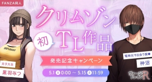 漫画家・クリムゾン氏初のTL作品「ヴァージントレインR」発売記念！ 特別セール『クリムゾンTL作品発売記念キャンペーン』を5月1日より開催決定！！