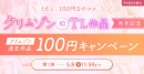 漫画家・クリムゾン氏初のTL作品「ヴァージントレインR」発売記念！ 特別セール『クリムゾンTL作品発売記念キャンペーン』を5月1日より開催決定！！