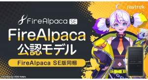【raytrek】快適なイラスト制作をサポートする 「FireAlpaca公認モデル」発売　購入者特典　FireAlpaca SE版ライセンスキーを同梱