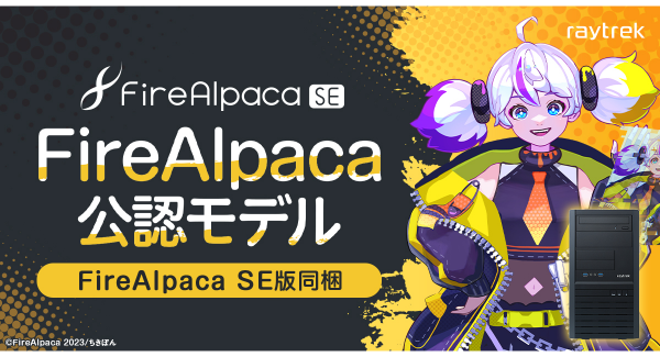 【raytrek】快適なイラスト制作をサポートする 「FireAlpaca公認モデル」発売　購入者特典　FireAlpaca SE版ライセンスキーを同梱