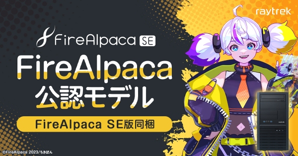 【raytrek】快適なイラスト制作をサポートする 「FireAlpaca公認モデル」発売　購入者特典　FireAlpaca SE版ライセンスキーを同梱