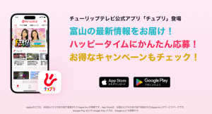 テレビ局とITベンチャー企業が共同で、テレビ局のサービスに特化したアプリをリリース！最新の地域情報、キャンペーン情報、TV連動企画応募がアプリで簡単に。