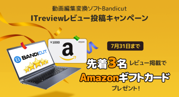 動画編集・変換ソフト「Bandicut」が、5月10日からIT製品／SaaSレビュープラットフォーム「ITreview」でレビューキャンペーン開始