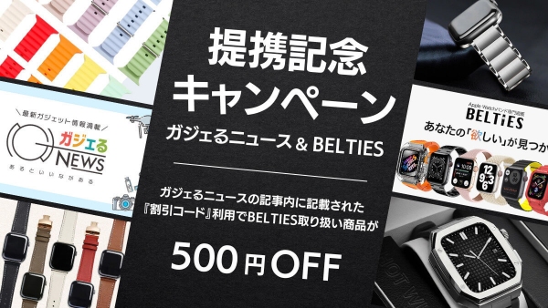 ガジェット情報メディア「ガジェるニュース」、Apple Watchバンド専門通販「BELTIES」と提携を開始