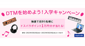 【raytrek】DTMデビューを応援します　抽選で1万円分のドスパラポイントが当たる『DTM入門者応援！raytrek "DTMを始めよう！入学キャンペーン