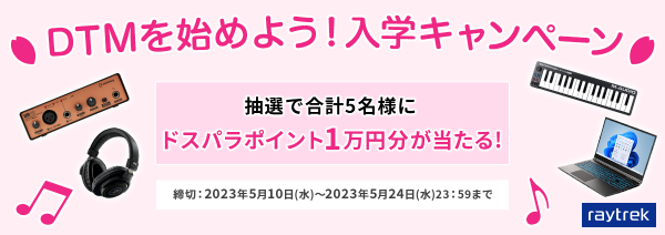 【raytrek】DTMデビューを応援します　抽選で1万円分のドスパラポイントが当たる『DTM入門者応援！raytrek "DTMを始めよう！入学キャンペーン