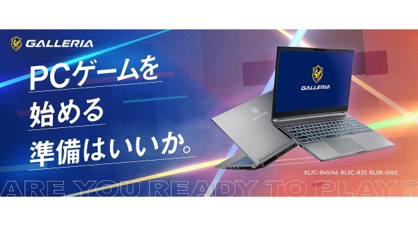 【GALLERIA】ゲームに必要不可欠な要素を厳選し搭載　高コスパを実現　シンプルなラインアップのゲーミングノートPC　4製品を販売開始