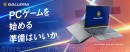 【GALLERIA】ゲームに必要不可欠な要素を厳選し搭載　高コスパを実現　シンプルなラインアップのゲーミングノートPC　4製品を販売開始