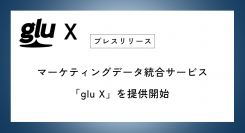 マーケティングデータ統合サービス「glu X」を提供開始