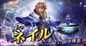 『ラストクラウディア』に新ユニット「ネイル」が登場！4周年記念豪華キャンペーン＆限定イベントをお見逃しなく!!