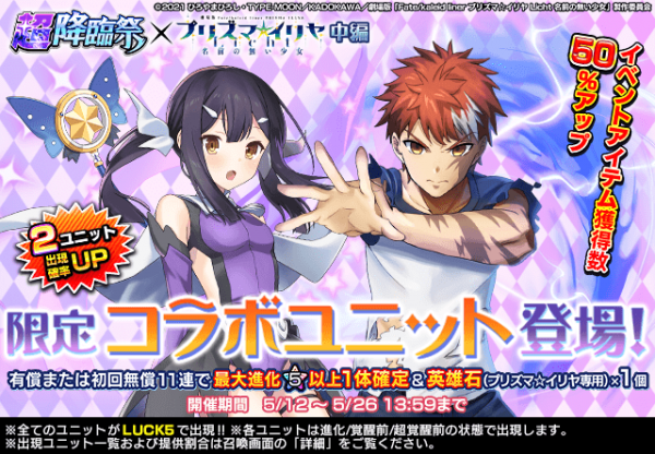 美遊・衛宮士郎登場！本日5/12より グランドサマナーズ×劇場版「Fate/kaleid liner プリズマ☆イリヤ Licht 名前の無い少女」中編開始！