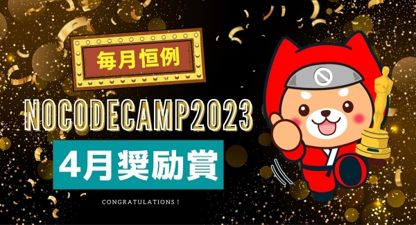 NoCodeCamp運営ノーコード専門オンラインサロンの質疑応答掲示板「NoCodeFAQ」で、積極的に回答した方を表彰する「奨励賞」の４月度受賞者を発表