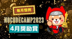 NoCodeCamp運営ノーコード専門オンラインサロンの質疑応答掲示板「NoCodeFAQ」で、積極的に回答した方を表彰する「奨励賞」の４月度受賞者を発表