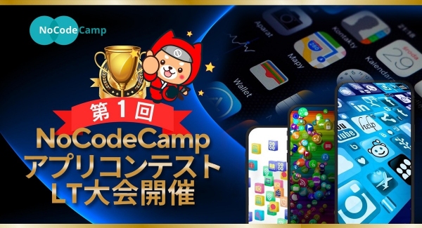 「NoCodeCamp」運営のノーコード専門オンラインサロンが、「第1回NoCodeCampアプリコンテスト」のLT大会を5月31日に開催