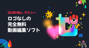 動画編集初心者でも使いやすく、ロゴ出力や機能制限なし！完全無料のWindows用 動画編集ソフト「GOM Mix」を5月16日にリリース