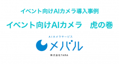 (株)TARA、AIカメラサービス『メバル』「イベント利用　虎の巻」無料で資料配布を開始