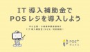 クラウド型モバイルPOSレジ「POS+（ポスタス）」中小企業・小規模事業者様向け「IT導入補助金2023」対応開始