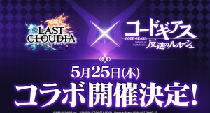 『ラストクラウディア』×『コードギアス 反逆のルルーシュ』5月25日(木)よりコラボ開催決定!!
