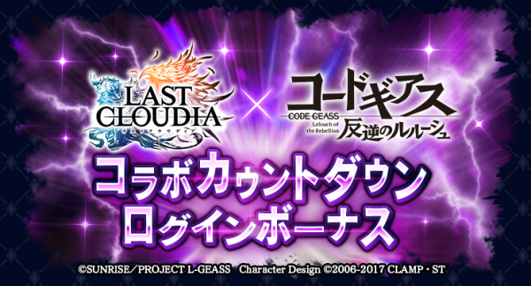 『ラストクラウディア』×『コードギアス 反逆のルルーシュ』5月25日(木)よりコラボ開催決定!!