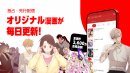 独占・先行配信 オリジナル漫画が毎日更新！