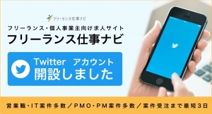 ITエンジニア＆営業のフリーランス求人情報多数！「フリーランス仕事ナビ」でTwitter公式アカウントを開設しました