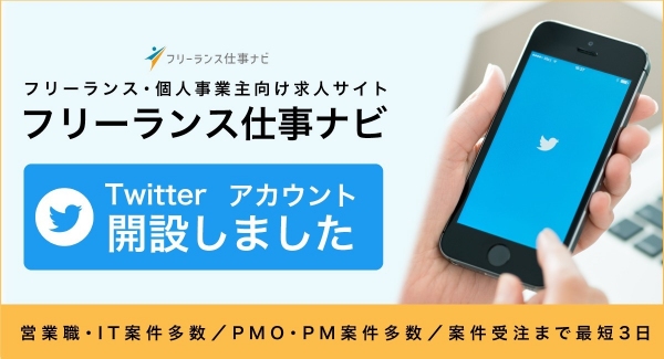 ITエンジニア＆営業のフリーランス求人情報多数！「フリーランス仕事ナビ」でTwitter公式アカウントを開設しました