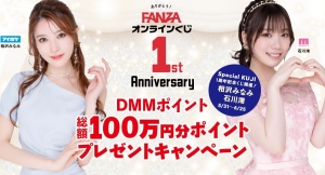 『FANZAオンラインくじ』1周年記念特設サイトが公開！総額100万円分のポイントプレゼントキャンペーン開催！！