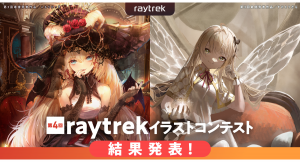 【raytrek】「第4回raytrek（レイトレック）イラストコンテスト」結果発表コンテストを記念した開催記念モデルを期間限定販売開始