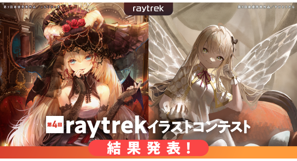 【raytrek】「第4回raytrek（レイトレック）イラストコンテスト」結果発表コンテストを記念した開催記念モデルを期間限定販売開始