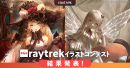 【raytrek】「第4回raytrek（レイトレック）イラストコンテスト」結果発表コンテストを記念した開催記念モデルを期間限定販売開始