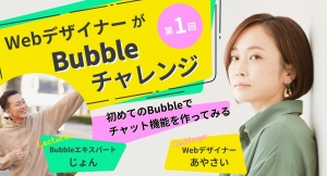 フリーランスWebデザイナーと一緒にノーコードツール・Bubbleを学ぶ全8回の連続配信企画「WebデザイナーがBubbleチャレンジ」第1回を6月2日開催