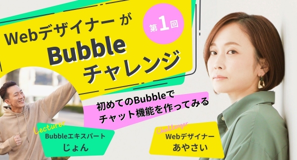 フリーランスWebデザイナーと一緒にノーコードツール・Bubbleを学ぶ全8回の連続配信企画「WebデザイナーがBubbleチャレンジ」第1回を6月2日開催