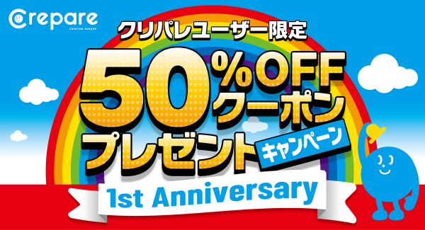 ストックイラスト素材販売のクリパレにて『50％OFFクーポンプレゼントキャンペーン』を開催中！