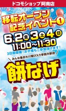 県内最大級！ドコモショップ阿南店　2023年6月2日移転オープン　～大規模オープニングイベント開催！～