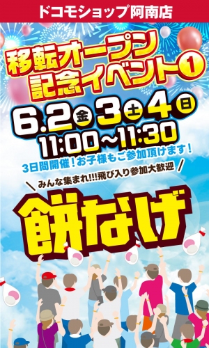 県内最大級！ドコモショップ阿南店　2023年6月2日移転オープン　～大規模オープニングイベント開催！～