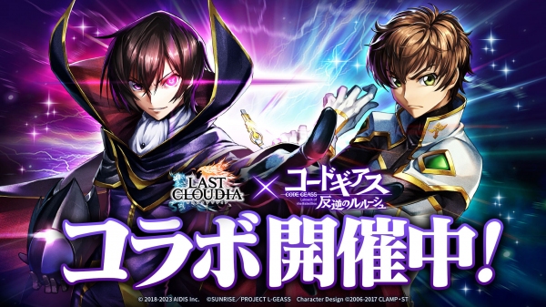 『ラストクラウディア』×『コードギアス 反逆のルルーシュ』本日よりコラボイベント開催!!