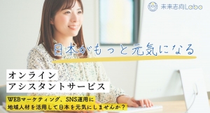 越境人材と企業の相乗効果を引き出す新サービス『越境人材活用オンライン支援サービス』を未来志向Laboがリリース