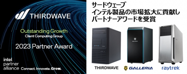 【サードウェーブ】インテル製品の販売実績を評価され『2023 Intel Partner Award』 を受賞　受賞記念モデルを期間限定で発売
