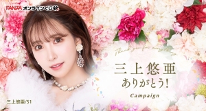 『FANZAオンラインくじ』に三上悠亜ありがとう！Campaignから三上悠亜のくじが登場！2023年5月31日（水）より販売開始