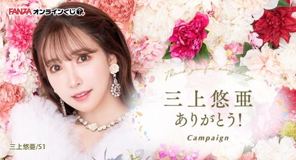 『FANZAオンラインくじ』に三上悠亜ありがとう！Campaignから三上悠亜のくじが登場！2023年5月31日（水）より販売開始