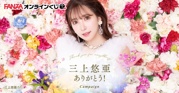 『FANZAオンラインくじ』に三上悠亜ありがとう！Campaignから三上悠亜のくじが登場！2023年5月31日（水）より販売開始