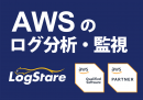 セキュリティ運用ソフトウェア「LogStare Collector」がAWSファンデーショナルテクニカルレビュー（FTR）を通過し認定取得