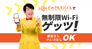 だれでも無制限Wi-Fi！審査なしで契約可能なポケットWi-Fi！ブラックリスト入りで審査落ちした人必見！