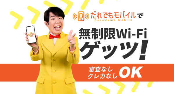 だれでも無制限Wi-Fi！審査なしで契約可能なポケットWi-Fi！ブラックリスト入りで審査落ちした人必見！